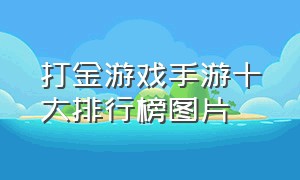 打金游戏手游十大排行榜图片（手机打金游戏十大排行榜最新版）