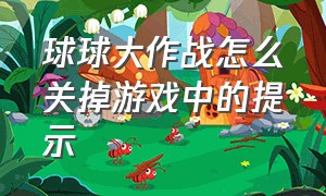 球球大作战怎么关掉游戏中的提示