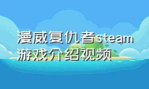 漫威复仇者steam游戏介绍视频