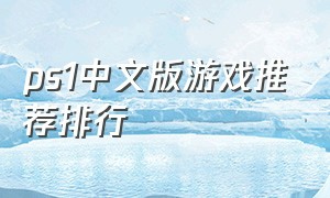 ps1中文版游戏推荐排行