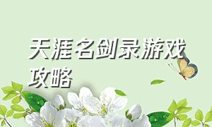 天涯名剑录游戏攻略（江湖风云录游戏折相思攻略）