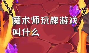 魔术师玩牌游戏叫什么