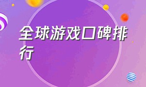 全球游戏口碑排行（全球游戏热度排行榜中文版）