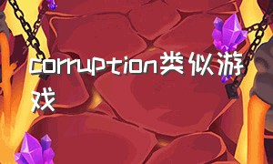 corruption类似游戏