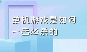 单机游戏是如何一击必杀的