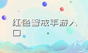 红色警戒手游入口（红色警戒手游怎么下载中文版）