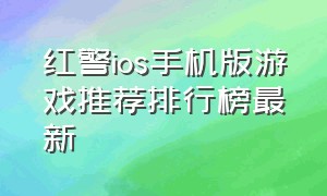 红警ios手机版游戏推荐排行榜最新（红警手机版苹果版游戏推荐）