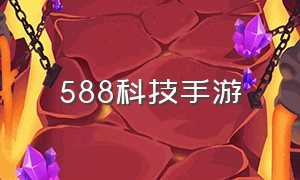 588科技手游（588游戏评测）