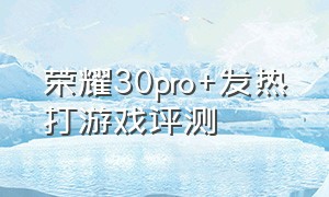 荣耀30pro+发热打游戏评测