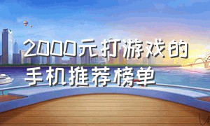 2000元打游戏的手机推荐榜单