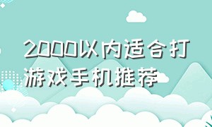 2000以内适合打游戏手机推荐（2000以内游戏性能最好的手机）