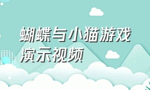 蝴蝶与小猫游戏演示视频