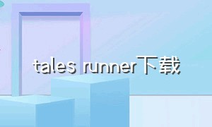 tales runner下载（tales runner revolt）
