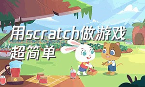 用scratch做游戏超简单（scratch制作游戏教程简单又好玩）