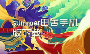 summer田舍手机版下载（乡下田舍の生活安卓下载）