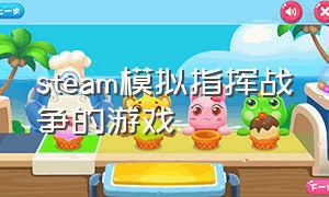 steam模拟指挥战争的游戏（steam模拟战争的免费游戏）