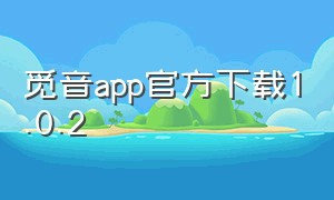 觅音app官方下载1.0.2