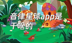 音律星球app是干啥的（音律有什么用）