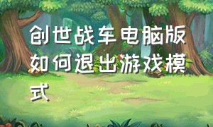 创世战车电脑版如何退出游戏模式