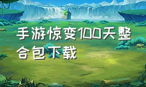 手游惊变100天整合包下载（惊变100天枪械模组手机版怎么下载）