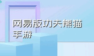 网易版功夫熊猫手游（网易版功夫熊猫手游下载安装）