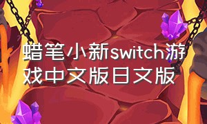蜡笔小新switch游戏中文版日文版（蜡笔小新游戏switch怎么下载）