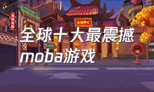 全球十大最震撼moba游戏