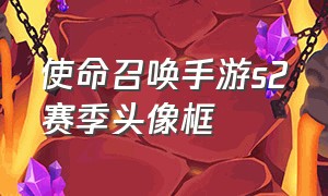 使命召唤手游s2赛季头像框（使命召唤手游破解版无限cp币下载）