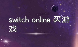 switch online 买游戏