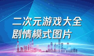 二次元游戏大全剧情模式图片