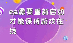 ea需要重新启动才能保持游戏在线