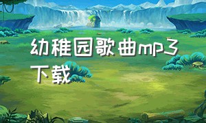 幼稚园歌曲mp3下载（幼稚园歌曲歌词完整版）