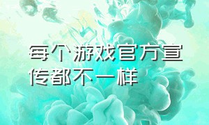 每个游戏官方宣传都不一样