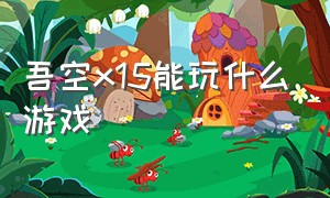 吾空x15能玩什么游戏