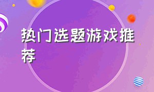 热门选题游戏推荐（22年度最佳游戏预测）