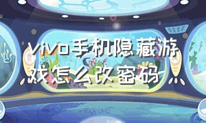 vivo手机隐藏游戏怎么改密码（vivo手机隐藏的相册怎么找出来）