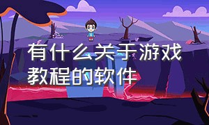 有什么关于游戏教程的软件（有既能学习又能游戏的软件吗）