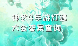 神武4手游灯谜大会答案查询（神武4手游灯谜大会答案查询最新）