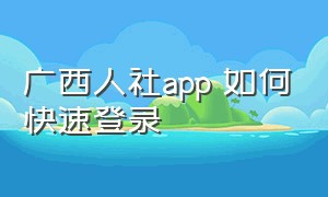 广西人社app 如何快速登录