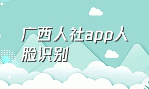 广西人社app人脸识别