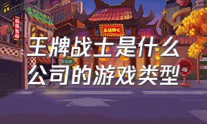 王牌战士是什么公司的游戏类型