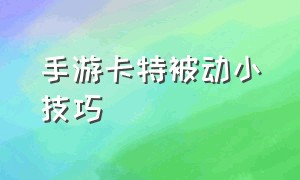 手游卡特被动小技巧（手游卡特怎么控制匕首落点）