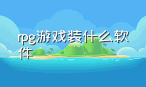 rpg游戏装什么软件（rpg游戏文件怎么改成软件）