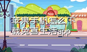 苹果手机怎么下载兔喜生活app（苹果手机怎么下载兔聊软件）