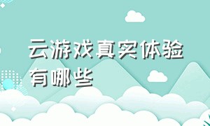 云游戏真实体验有哪些（云游戏现在靠谱吗）