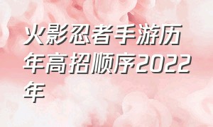 火影忍者手游历年高招顺序2022年