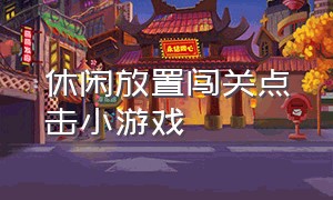 休闲放置闯关点击小游戏