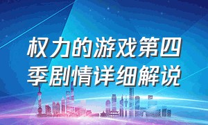 权力的游戏第四季剧情详细解说