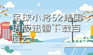 足球小将52集国语版迅雷下载百度云