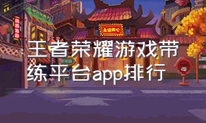 王者荣耀游戏带练平台app排行